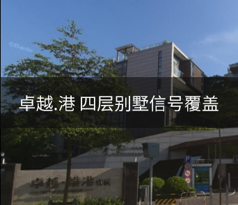 卓越·維港全網(wǎng)通手機(jī)信號覆蓋項目